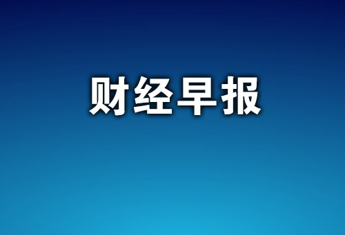 財經(jīng)早報.jpg