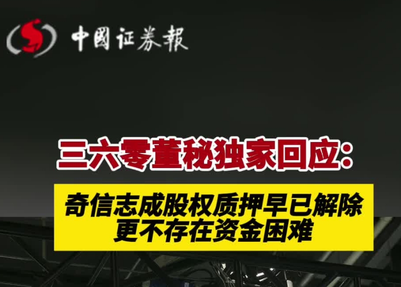 三六零董秘獨家回應：奇信志成股權質押早已解除，更不存在資金困難_副本.jpg